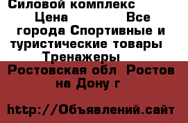 Силовой комплекс PARTAN › Цена ­ 56 890 - Все города Спортивные и туристические товары » Тренажеры   . Ростовская обл.,Ростов-на-Дону г.